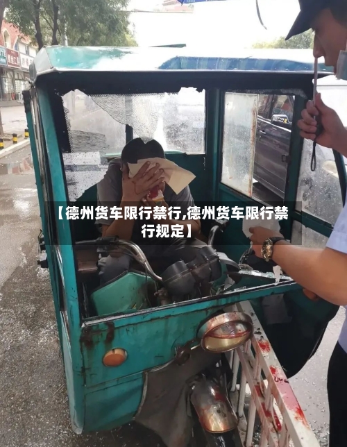 【德州货车限行禁行,德州货车限行禁行规定】