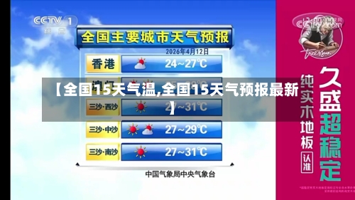 【全国15天气温,全国15天气预报最新】