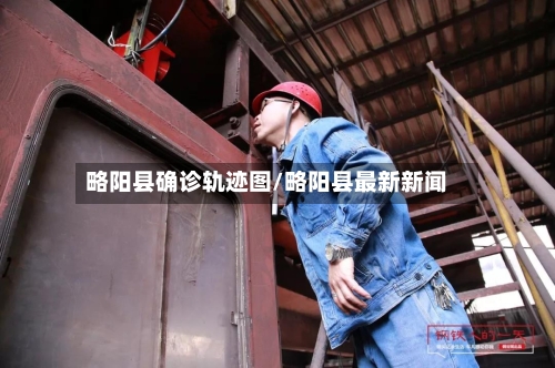 略阳县确诊轨迹图/略阳县最新新闻