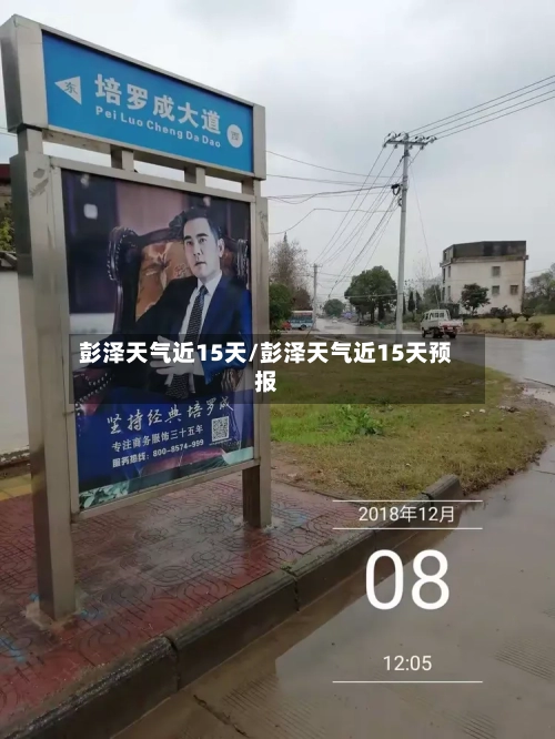 彭泽天气近15天/彭泽天气近15天预报