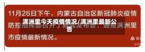 满洲里今天疫情情况/满洲里最新公告