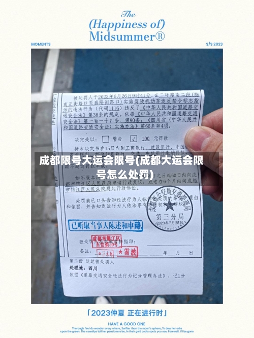 成都限号大运会限号(成都大运会限号怎么处罚)