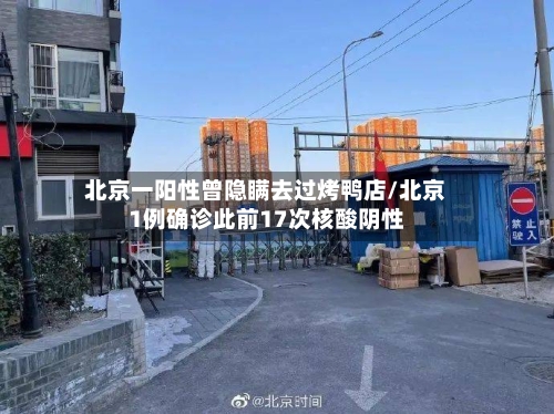 北京一阳性曾隐瞒去过烤鸭店/北京1例确诊此前17次核酸阴性