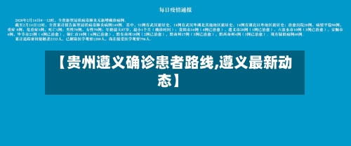 【贵州遵义确诊患者路线,遵义最新动态】
