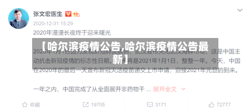 【哈尔滨疫情公告,哈尔滨疫情公告最新】