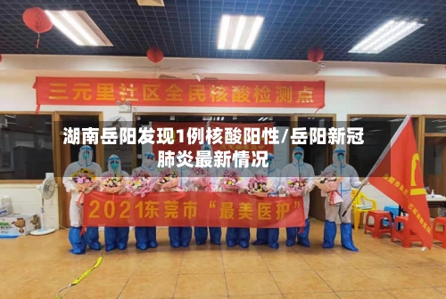 湖南岳阳发现1例核酸阳性/岳阳新冠肺炎最新情况