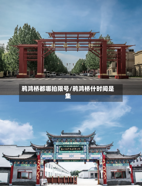 鸦鸿桥都哪拍限号/鸦鸿桥什时间是集
