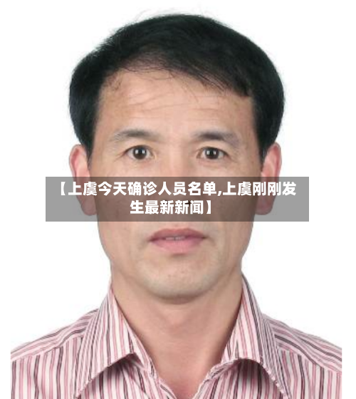 【上虞今天确诊人员名单,上虞刚刚发生最新新闻】