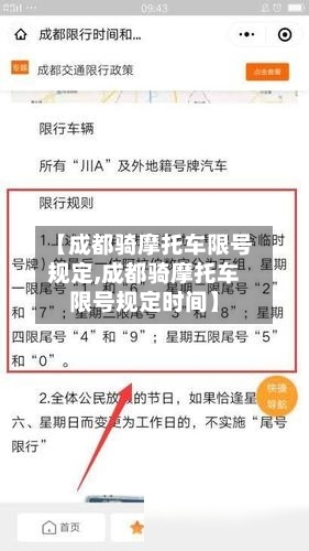 【成都骑摩托车限号规定,成都骑摩托车限号规定时间】