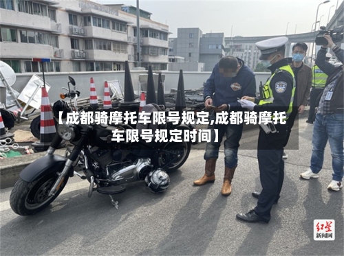 【成都骑摩托车限号规定,成都骑摩托车限号规定时间】