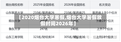 【2020烟台大学寒假,烟台大学暑假放假时间2026年】