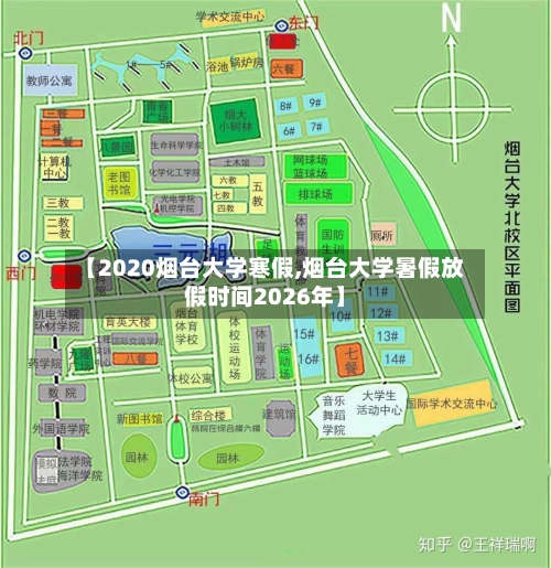 【2020烟台大学寒假,烟台大学暑假放假时间2026年】