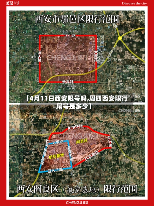 【4月11日西安限号吗,周四西安限行尾号是多少】