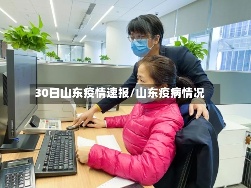 30日山东疫情速报/山东疫病情况