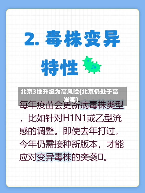 北京3地升级为高风险(北京仍处于高发期)