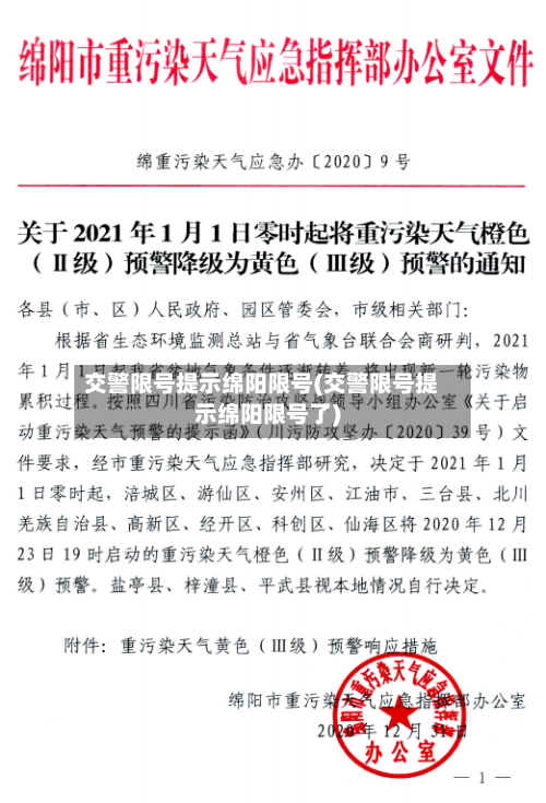 交警限号提示绵阳限号(交警限号提示绵阳限号了)