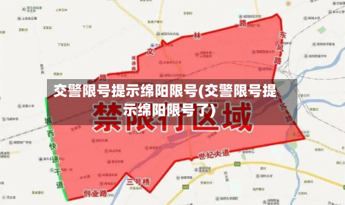 交警限号提示绵阳限号(交警限号提示绵阳限号了)