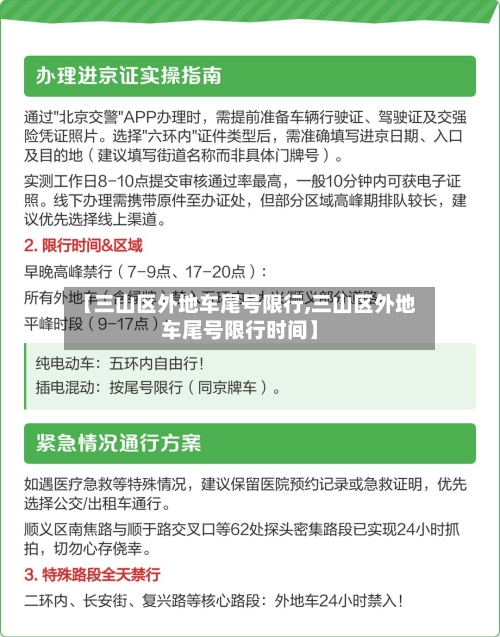 【三山区外地车尾号限行,三山区外地车尾号限行时间】