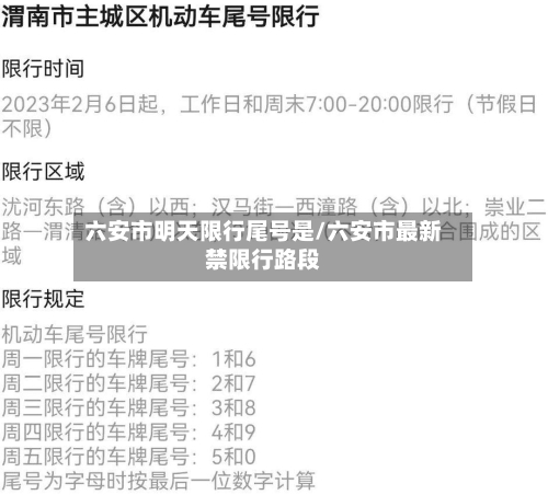 六安市明天限行尾号是/六安市最新禁限行路段