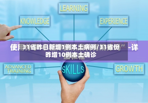 31省昨日新增1例本土病例/31省份昨增10例本土确诊