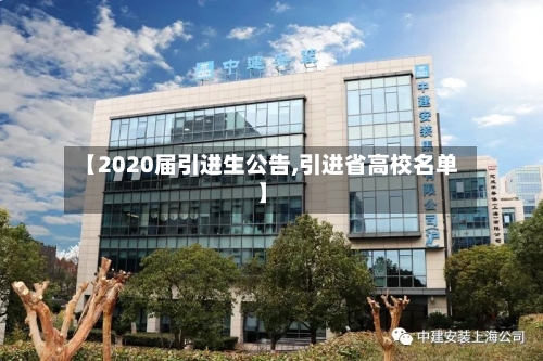 【2020届引进生公告,引进省高校名单】