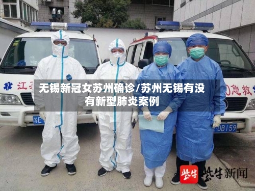 无锡新冠女苏州确诊/苏州无锡有没有新型肺炎案例
