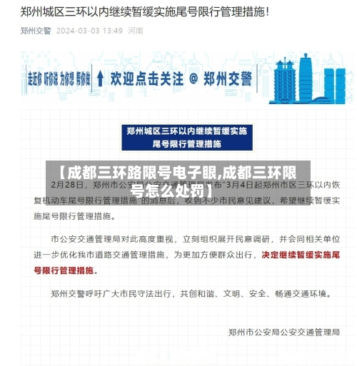 【成都三环路限号电子眼,成都三环限号怎么处罚】