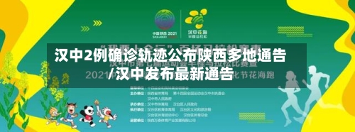 汉中2例确诊轨迹公布陕西多地通告/汉中发布最新通告