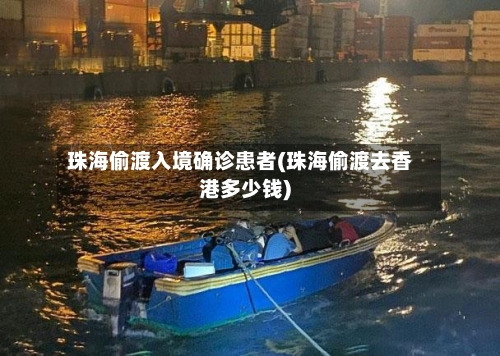 珠海偷渡入境确诊患者(珠海偷渡去香港多少钱)