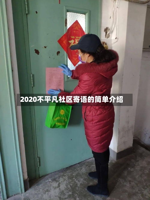 2020不平凡社区寄语的简单介绍