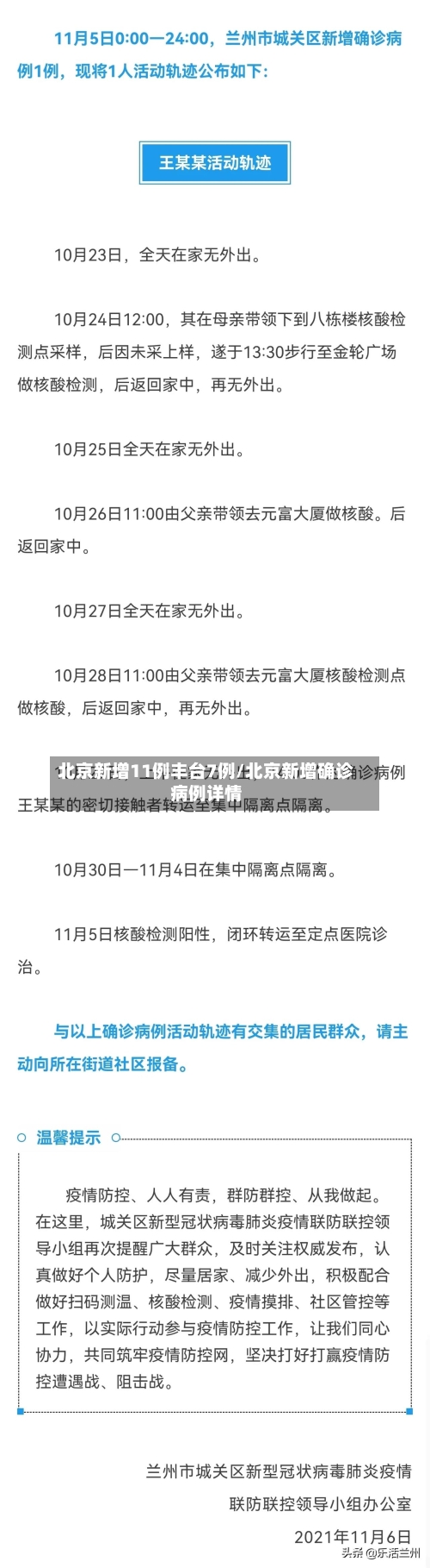 北京新增11例丰台7例/北京新增确诊病例详情
