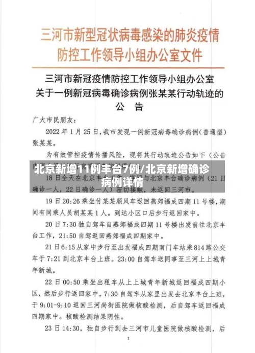 北京新增11例丰台7例/北京新增确诊病例详情