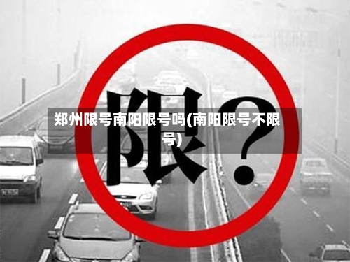 郑州限号南阳限号吗(南阳限号不限号)
