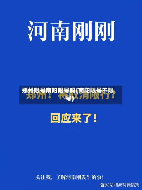 郑州限号南阳限号吗(南阳限号不限号)