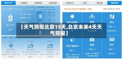 【天气预报北京15天,北京未来4天天气预报】