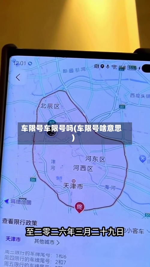 车限号车限号吗(车限号啥意思)