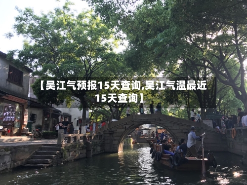 【吴江气预报15天查询,吴江气温最近15天查询】