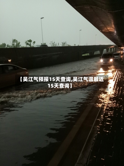 【吴江气预报15天查询,吴江气温最近15天查询】