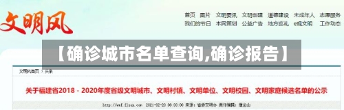 【确诊城市名单查询,确诊报告】