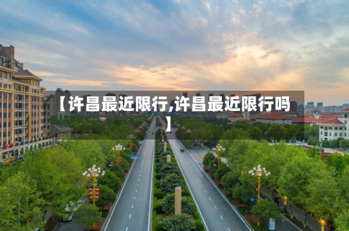【许昌最近限行,许昌最近限行吗】