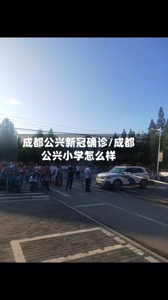 成都公兴新冠确诊/成都公兴小学怎么样
