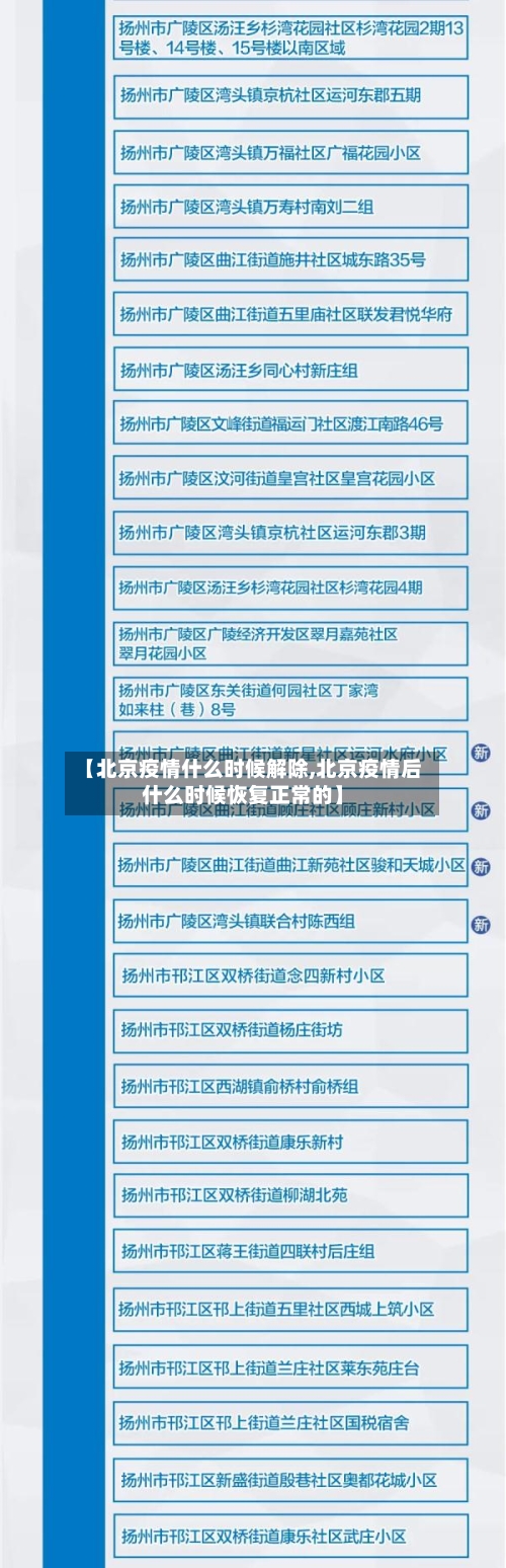 【北京疫情什么时候解除,北京疫情后什么时候恢复正常的】