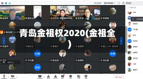 青岛金祖权2020(金祖全)