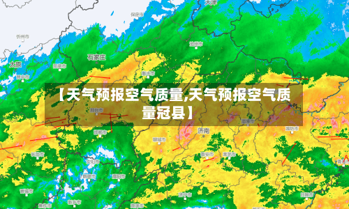 【天气预报空气质量,天气预报空气质量冠县】