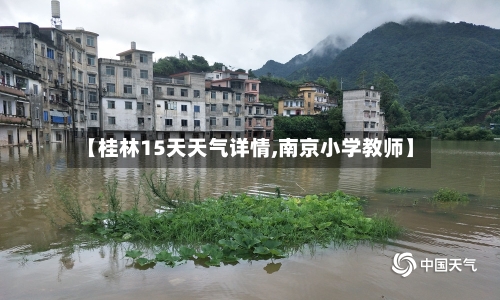 【桂林15天天气详情,南京小学教师】