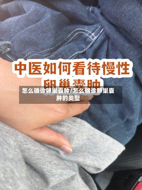 怎么确诊卵巢囊肿/怎么确诊卵巢囊肿的类型