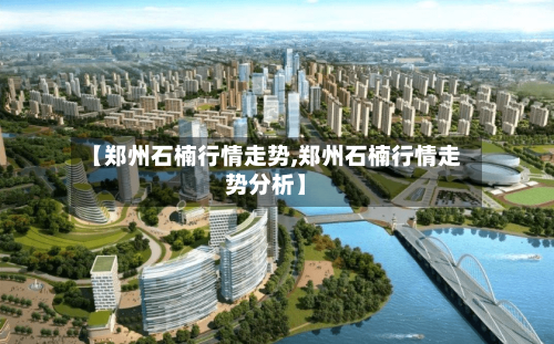 【郑州石楠行情走势,郑州石楠行情走势分析】