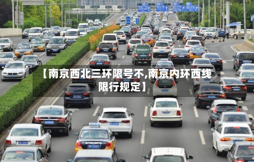 【南京西北三环限号不,南京内环西线限行规定】