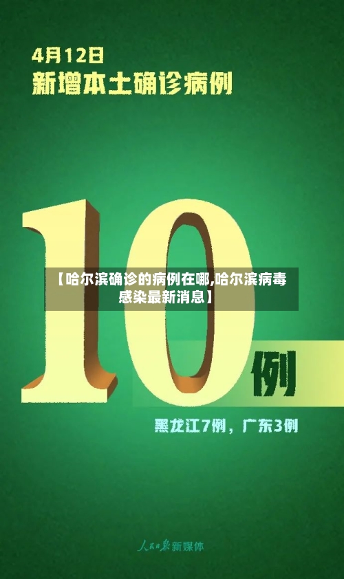 【哈尔滨确诊的病例在哪,哈尔滨病毒感染最新消息】