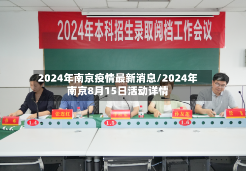 2024年南京疫情最新消息/2024年南京8月15日活动详情